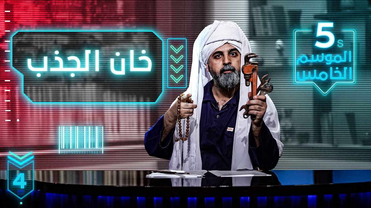 مكـص l الحلقة 4 | خان الجذب | 19 \ 4 \ 2023 - الموسم الخامس