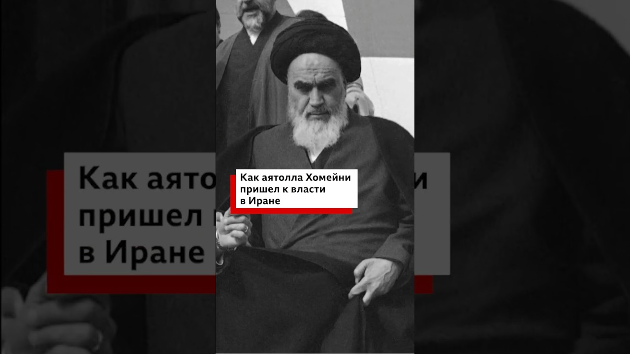 Исламская революция в Иране: как это было. 47 лет назад к власти пришел аятолла Хомейни
