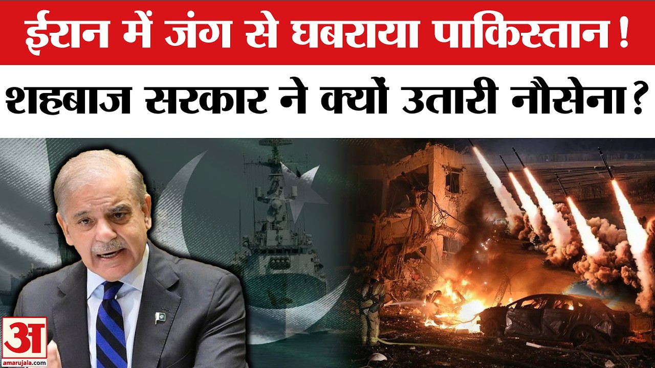 Shehbaz Sharif ने उतारी Pakistan Navy, West Asia Situation से घबराया Pakistan ! Iran Israel US War