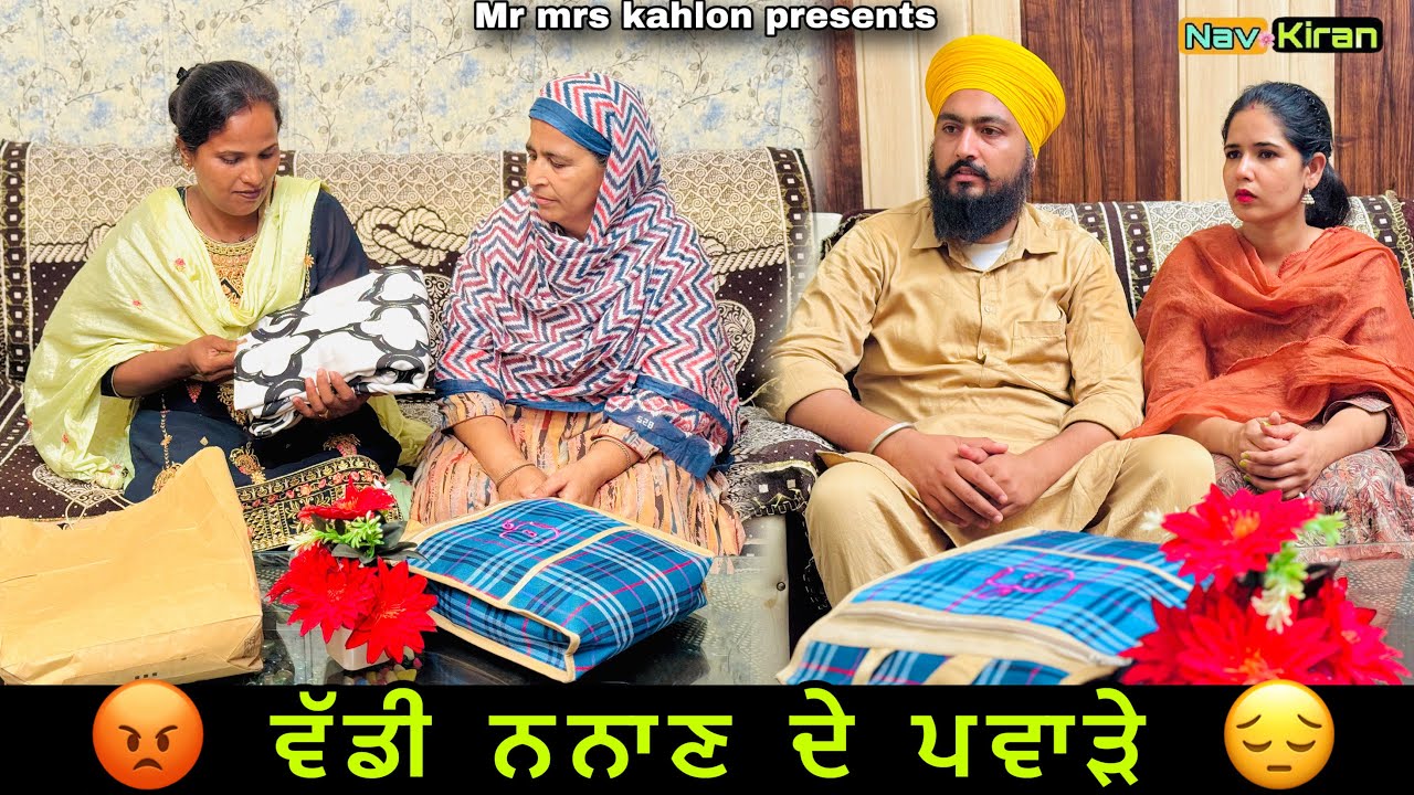 Vadi Nanan de pware || ਵੱਡੀ ਨਨਾਣ ਦੇ ਪਵਾੜੇ || New Punjabi short movie 2025
