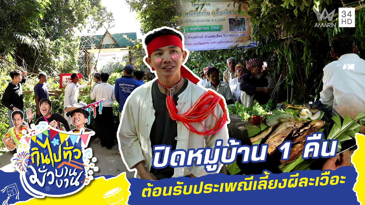 พิธีเลี้ยงผีละเวือะ จ.แม่ฮ่องสอน  | กินไปทั่วมั่วบ้านงาน ซีซั่น 9 | 21 ม.ค 68