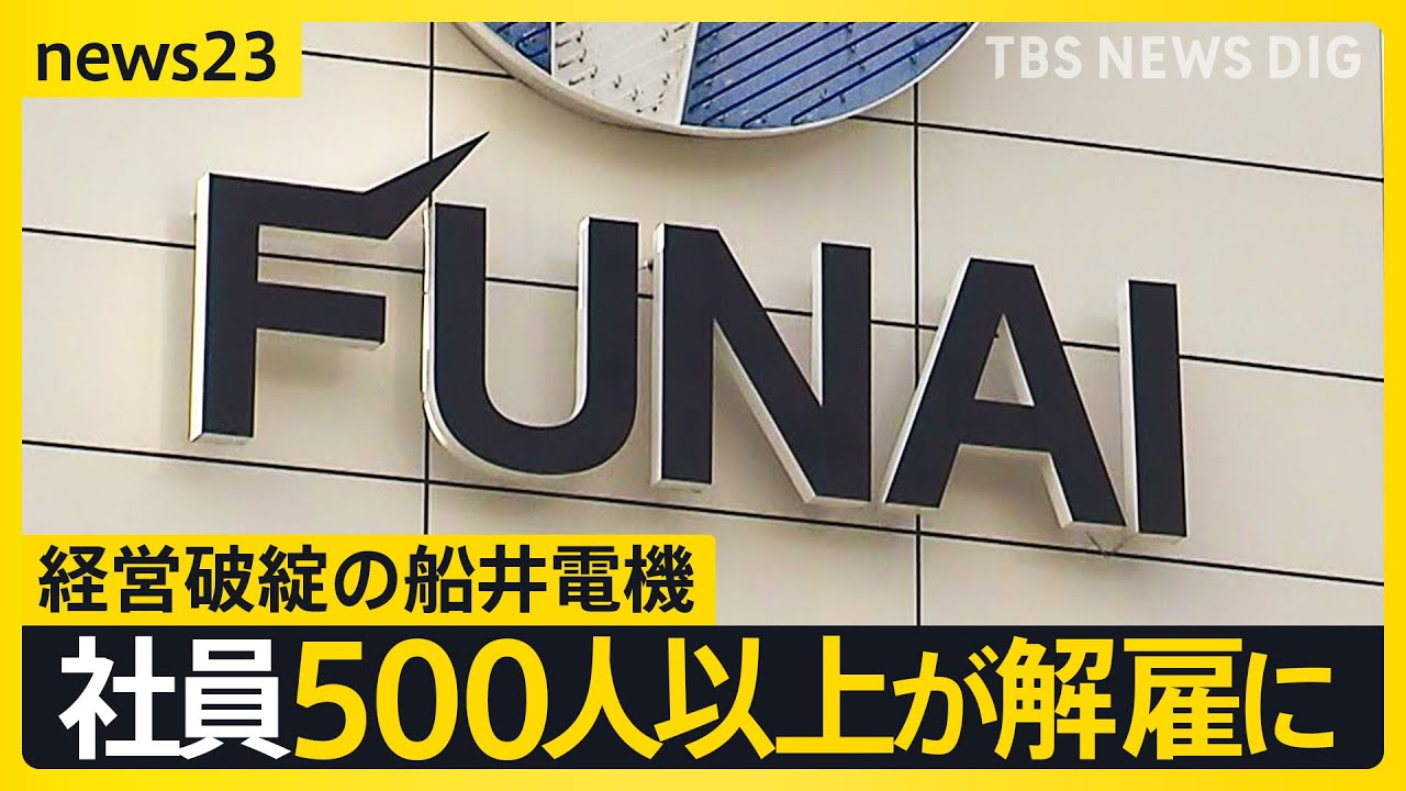 “世界のFUNAI”船井電機 異例づくめの破産劇「300億円」資金流出か… 消えた金の内訳判明「名門終わらせない」事業再生への動きも【news23】｜TBS NEWS DIG