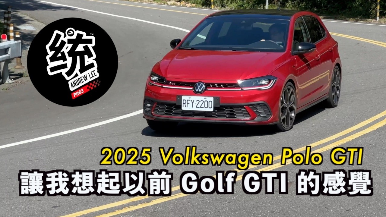 【統哥嗜駕】車長4074mm 這一代開起來的樂趣，讓我想起以前 Golf GTI 的感覺：2025 VW Polo GTI 試駕