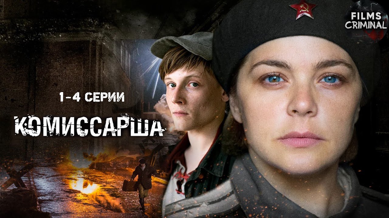 Комиссарша (2017) Военный детектив. 1-4 серии Full HD