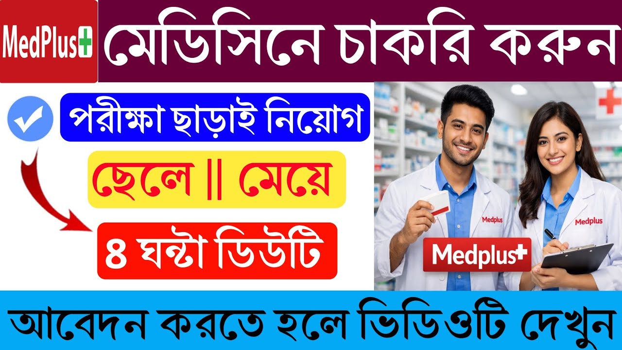 মেডিসিন কোম্পানিতে নিয়োগ🔥8th,10th,12th Pass Vacancy, Made Plus Job👉নিচের এলাকায় চাকরি#job #vacancy