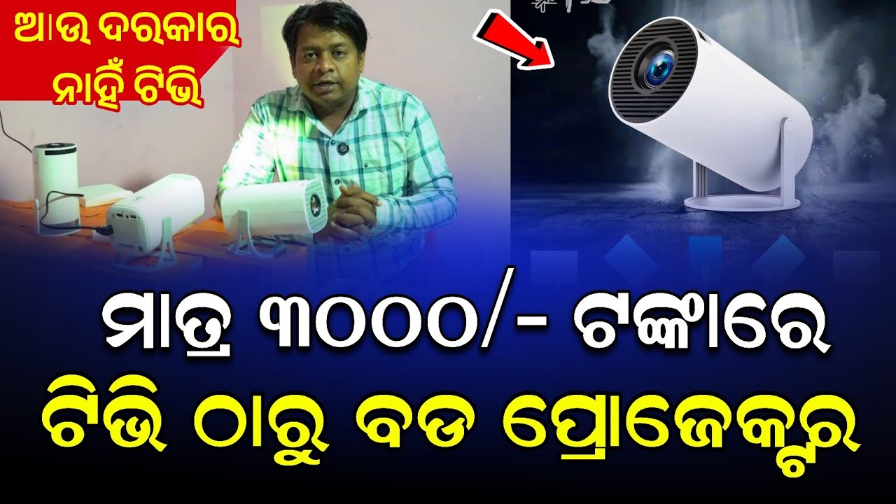 ଆଉ TV କିଣିବା ଦରକାର ନାହିଁ ଆସିଲା ମିନି ପ୍ରୋଜେକ୍ଟର ! Mini projector Odisha Odisha ! 3000 LED TV  odisha