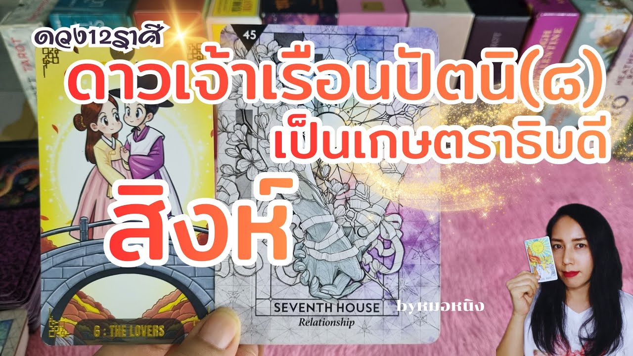 ♌️ราศีสิงห์ : มีเกณฑ์เจอคู่ที่รอคอย ดาวเจ้าเรือนปัตนิเป็นเกษตราธิบดี 💰🎁 #tarot #ดูดวง #ราศีสิงห์