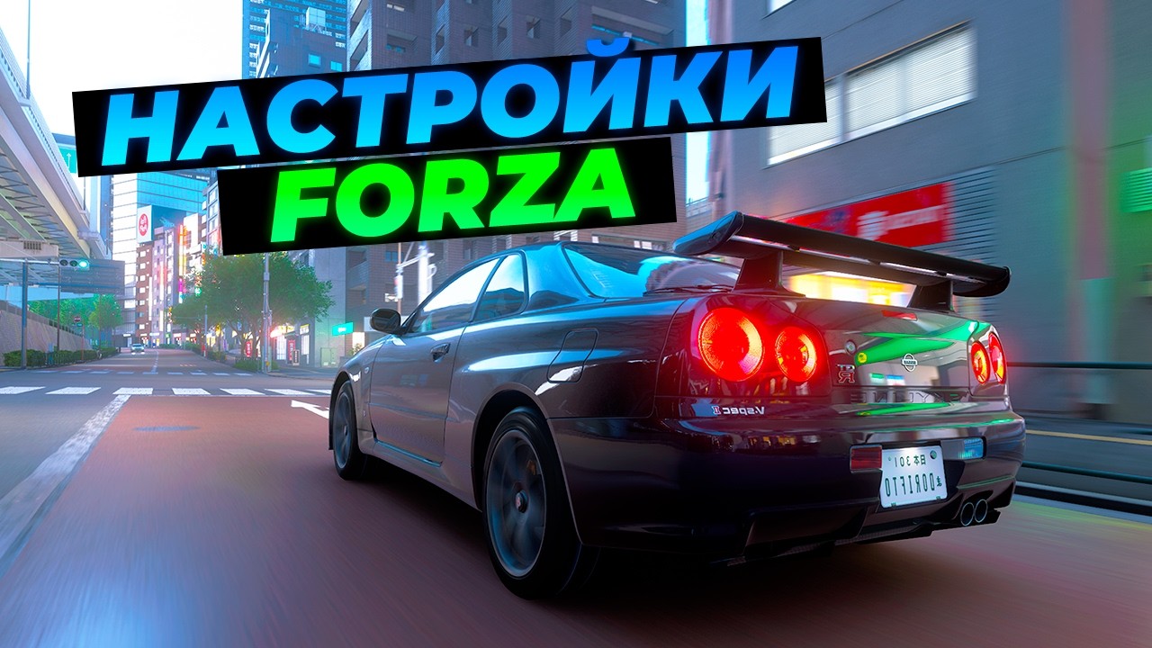 FORZA HORIZON 6 -  НАСТРОЙКИ: СЛОЖНОСТИ | ГРАФИКИ | ТЮНИНГА