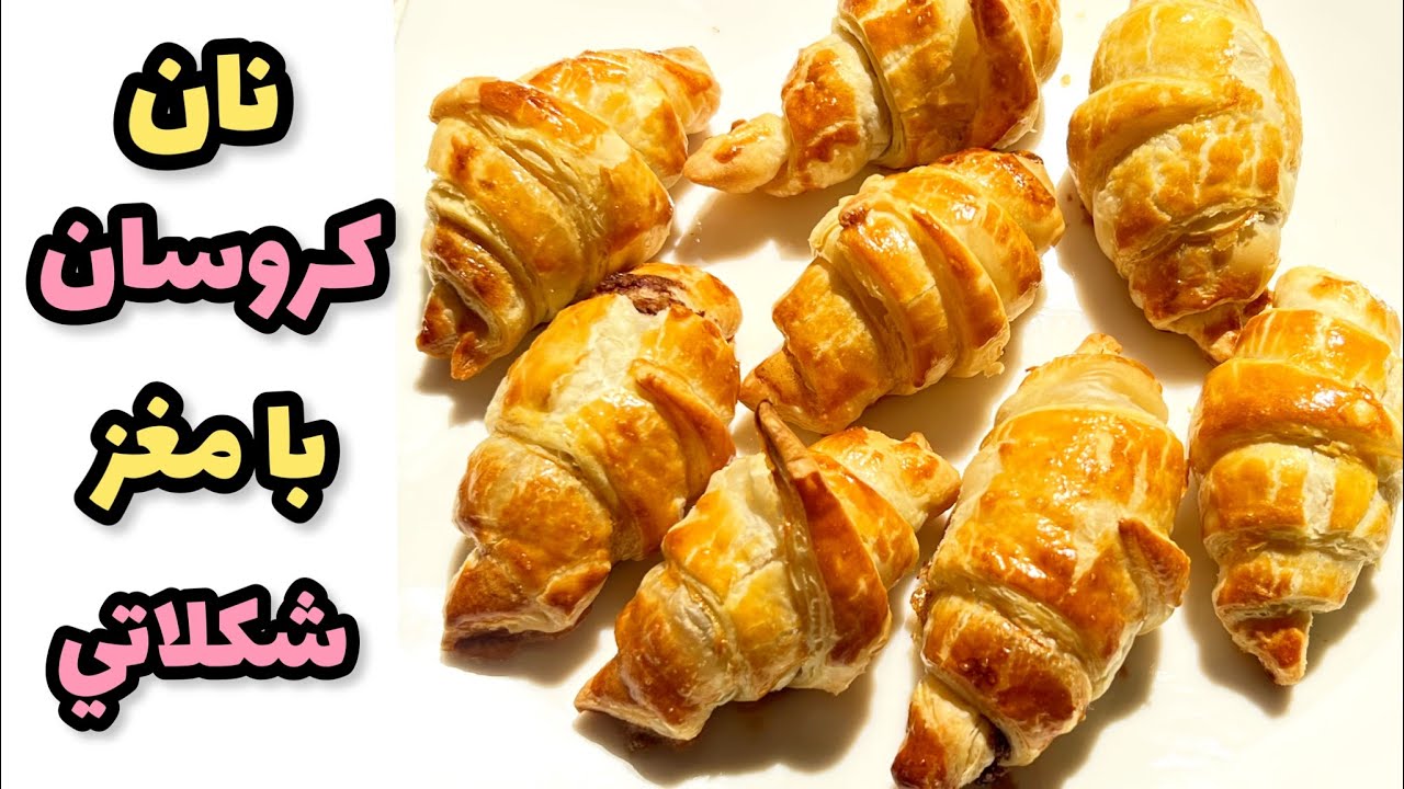 طرز تهيه نان كروسان شكلاتي سريع 😋😍آشپزي ايراني|croissant🥐🥐 ashpazi irani