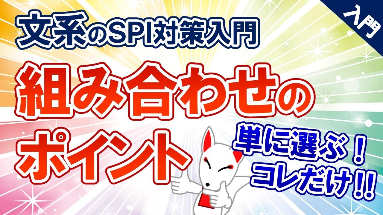 【SPI初心者⑧】組み合わせ〔Ｃ〕の見分ける方法とは...→（ただ単に選ぶだけ！コレです‼）〔文系学生のためのSPI対策入門〕