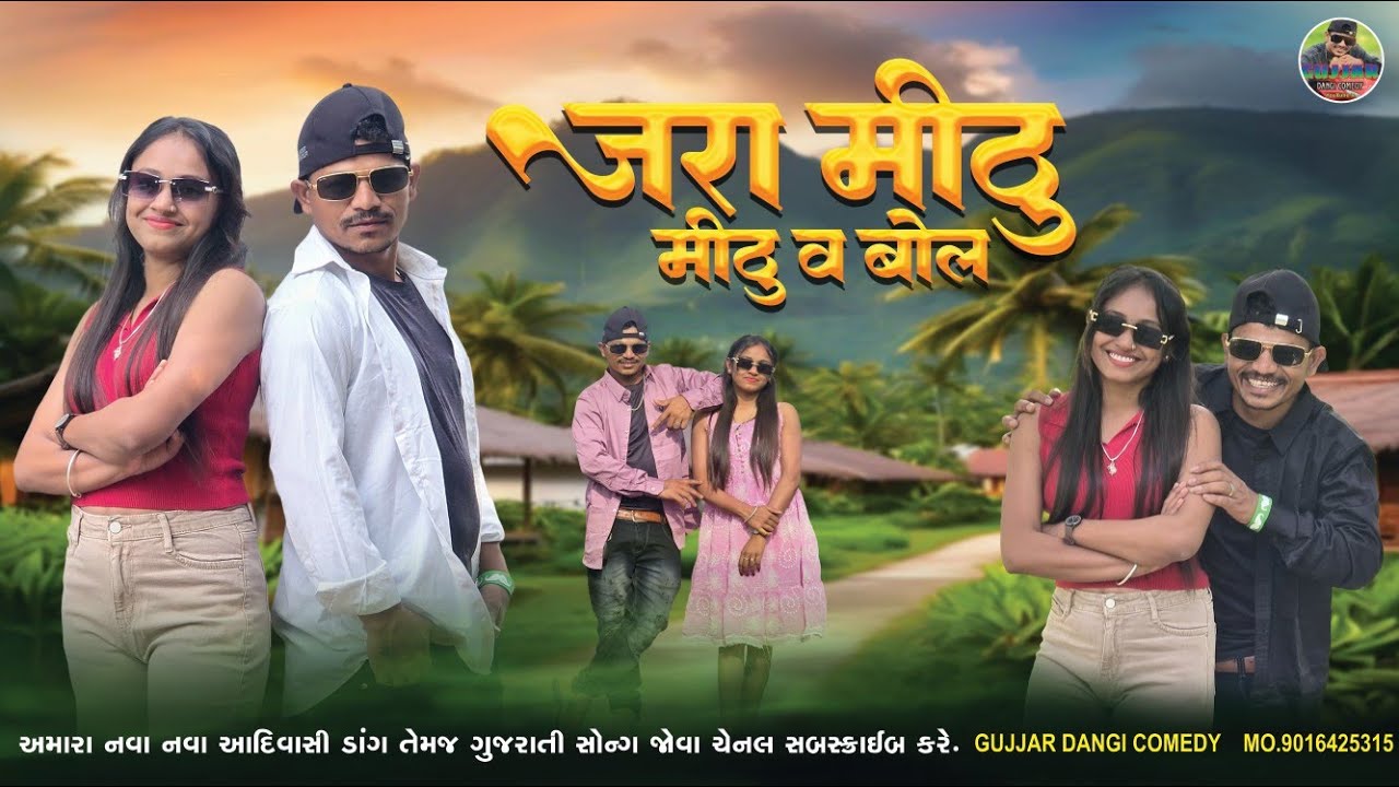 જરા મીઠુ મીઠુ વ બોલ //JARA MITHU MITHU V BOL /NEW DANGI SONG //gujjar dangi comedy#gujjardangicomedy