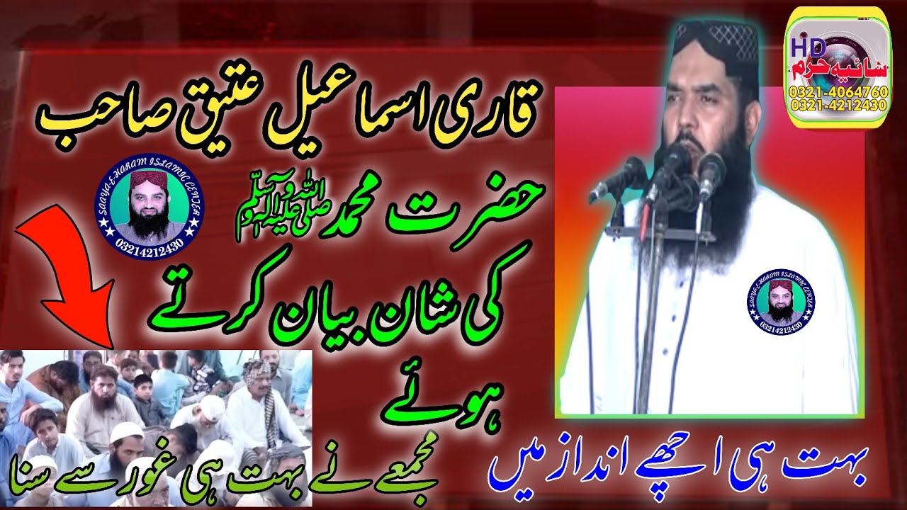 Topic: Hazrat Muhammad (Sw) ki shan by Qari Ismail Ateeq Sb 2021