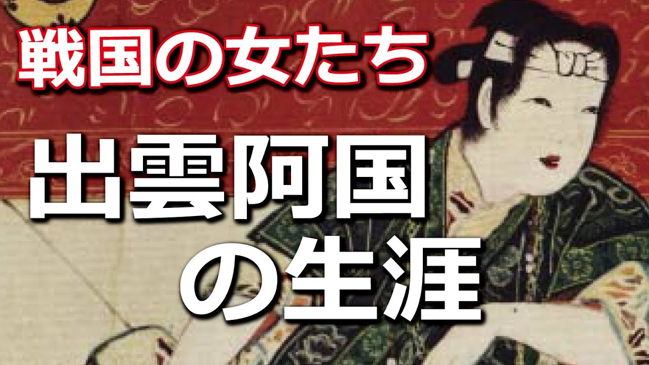 『“歌舞伎”の元祖』出雲阿国の生涯