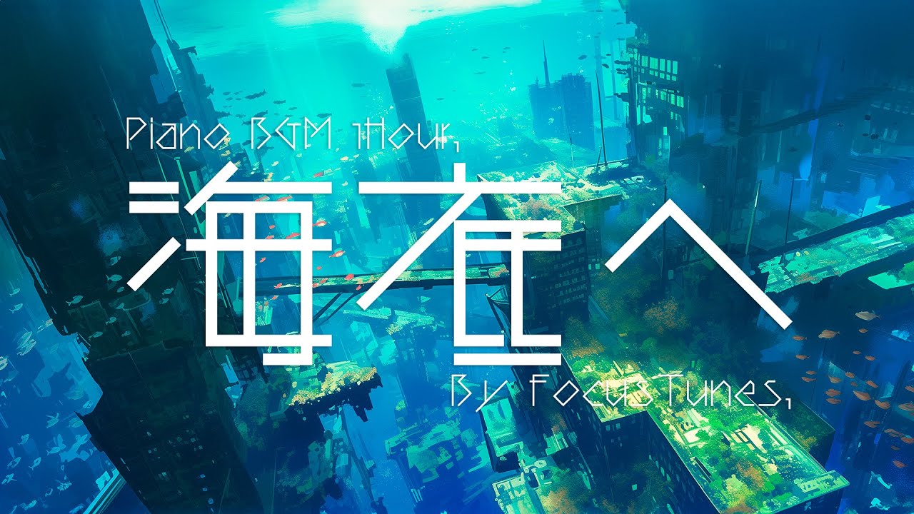 [PianoBGM] 海底へ | 作業 勉強 散歩  創作活動 chillout relax etc...