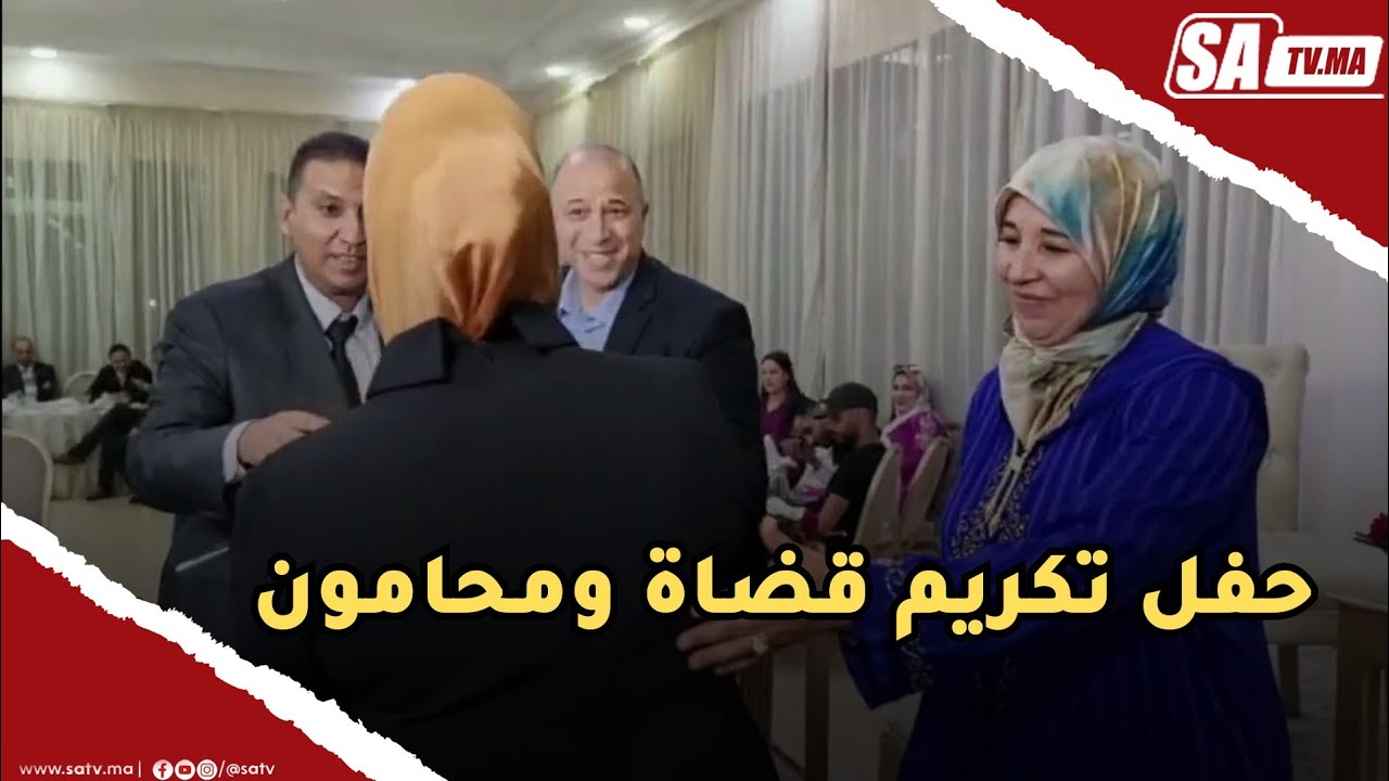 برشيد روبورطاج .. حفل تكريم قضاة ومحامون و الفاعل الجمعوي والسياسي الحاج عبد الرحيم كميلي