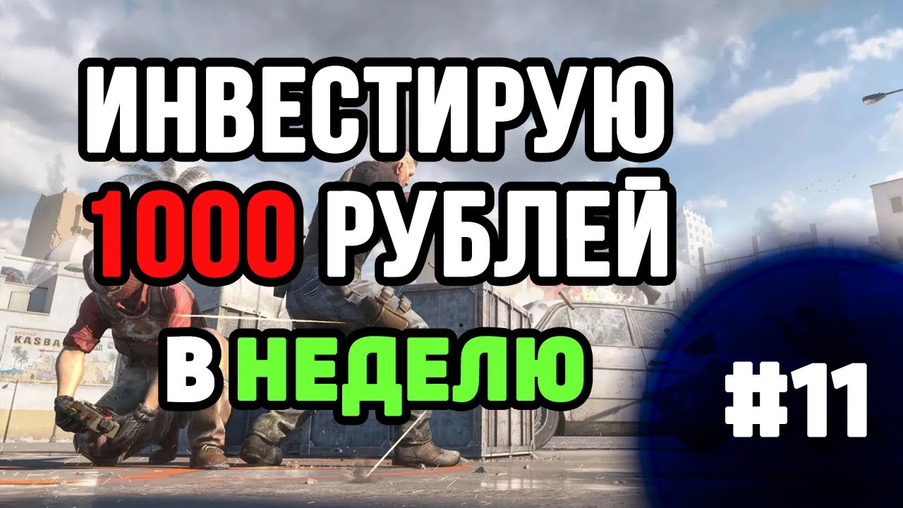ИНВЕСТ В КС 1000р КАЖДУЮ НЕДЕЛЮ №11