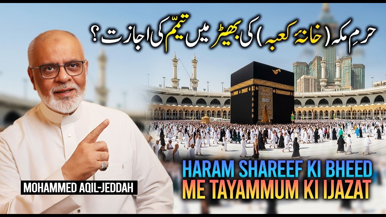 Haram e Pak Khana e Kaaba Ki Bheed Me Tayammum ki ijazat مکہ  خانۂ کعبہ  کی بھیڑ میں تیمم کی اجازت
