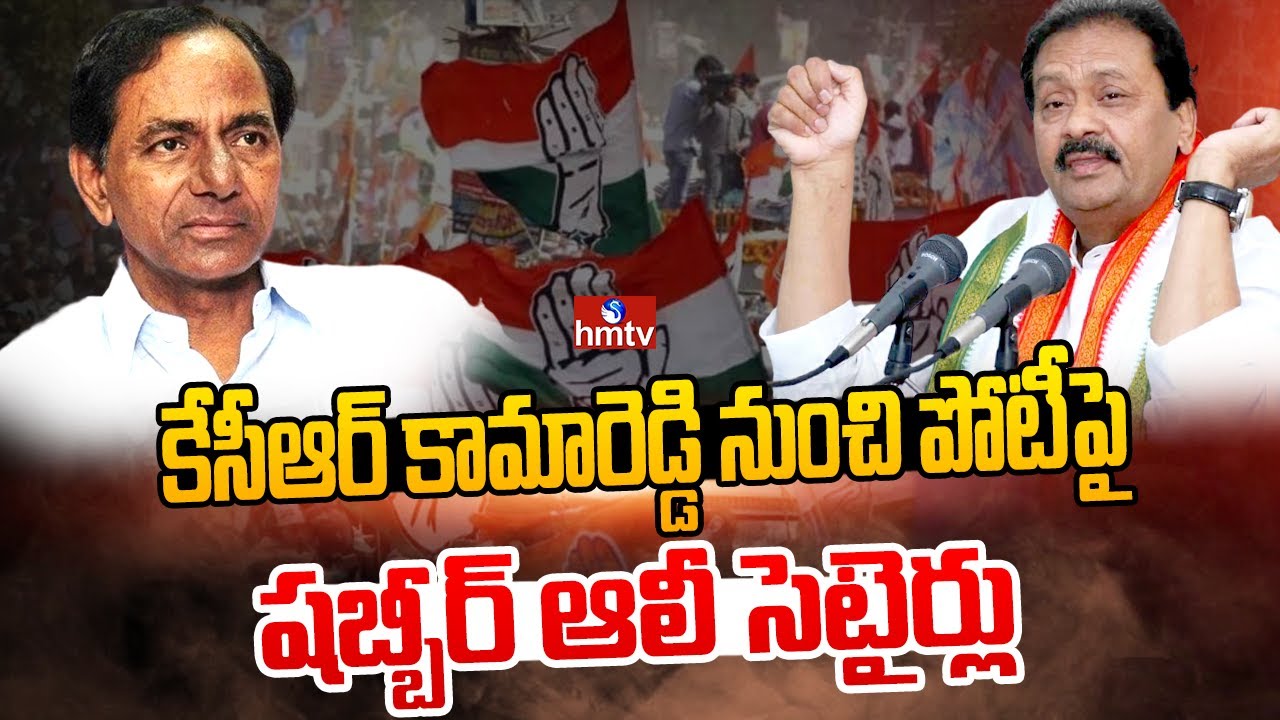 కేసీఆర్ పై షబ్బీర్ ఆలీ సెటైర్లు | Shabbir Ali Reaction on KCR Contesting from Kamareddy | hmtv