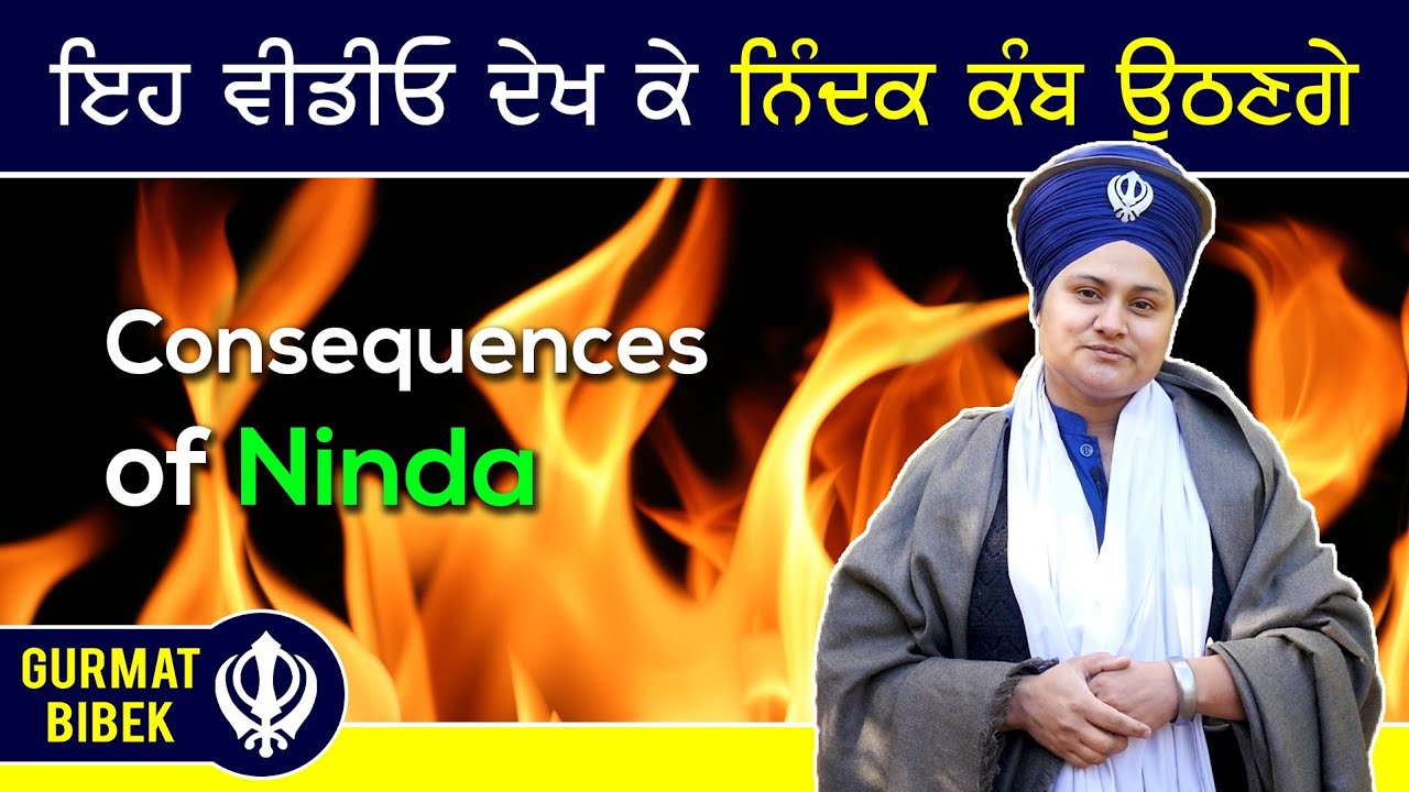 ਇਹ ਵੀਡੀਓ ਦੇਖ ਕੇ ਨਿੰਦਕ ਕੰਬ ਉਠਣਗੇ। Consequences of Ninda