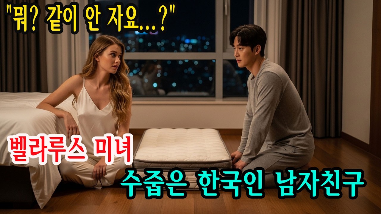 “8,000km 넘어 벨라루스 시골 마을에서 결혼 허락 구한 한국 남성, 평범한 사람일까? 마을을 놀라게 한 진실 | 오디오북”