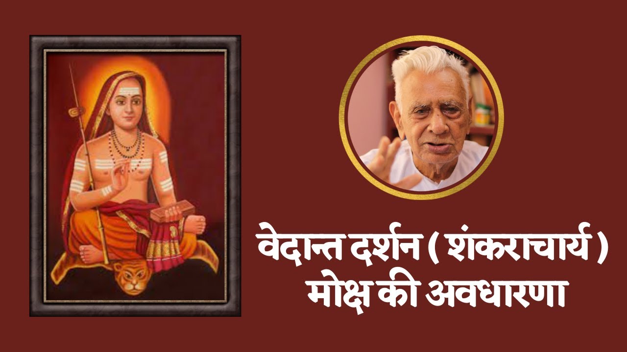 वेदान्त दर्शन ( शंकराचार्य ) में मोक्ष की अवधारणा | Vedanta Darshana Shankracharya and Moksha