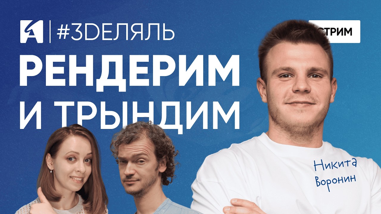 Рендер анимации | #3Dеляль x Никита Воронин