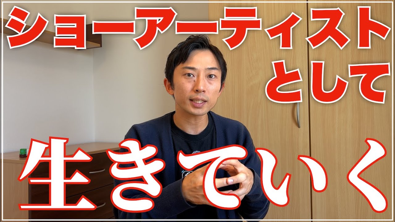 【ショーアーティスト】芸を人前で披露しながら生きていく為に必要なこと【パフォーマー】