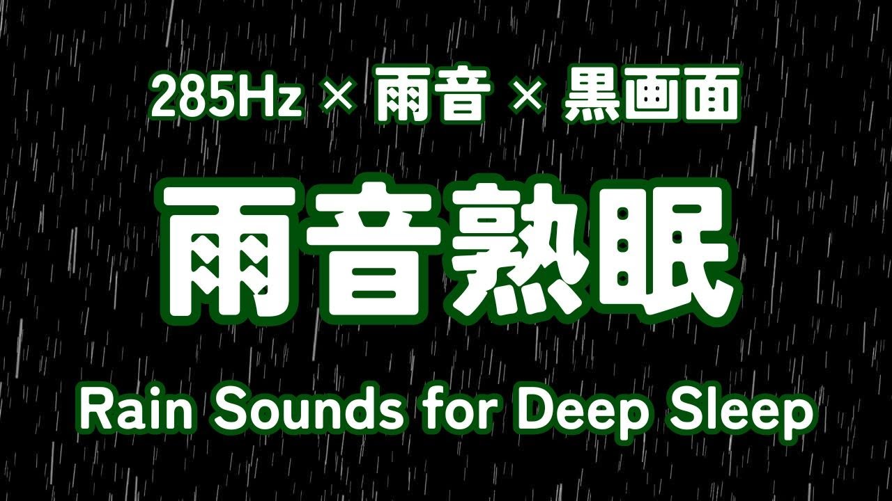 🔴 雨音と共に心地よい眠りへ / 黒画面 / 285Hz / 雨音熟眠 / 睡眠時・瞑想時・疲れた時に聴く雨音