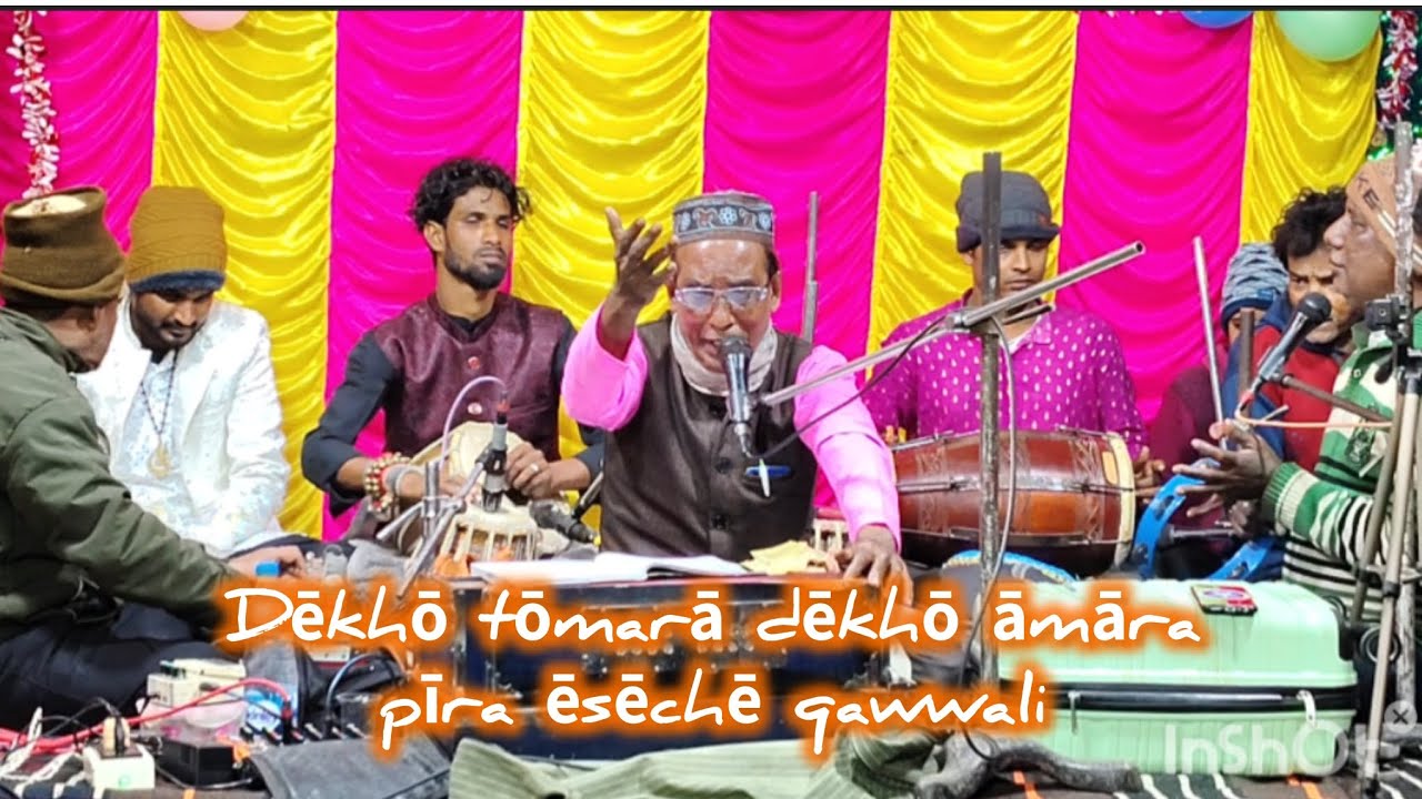 দেখো তোমরা দেখো আমার পীর এসেছে #কাওয়ালী #qawwali 
