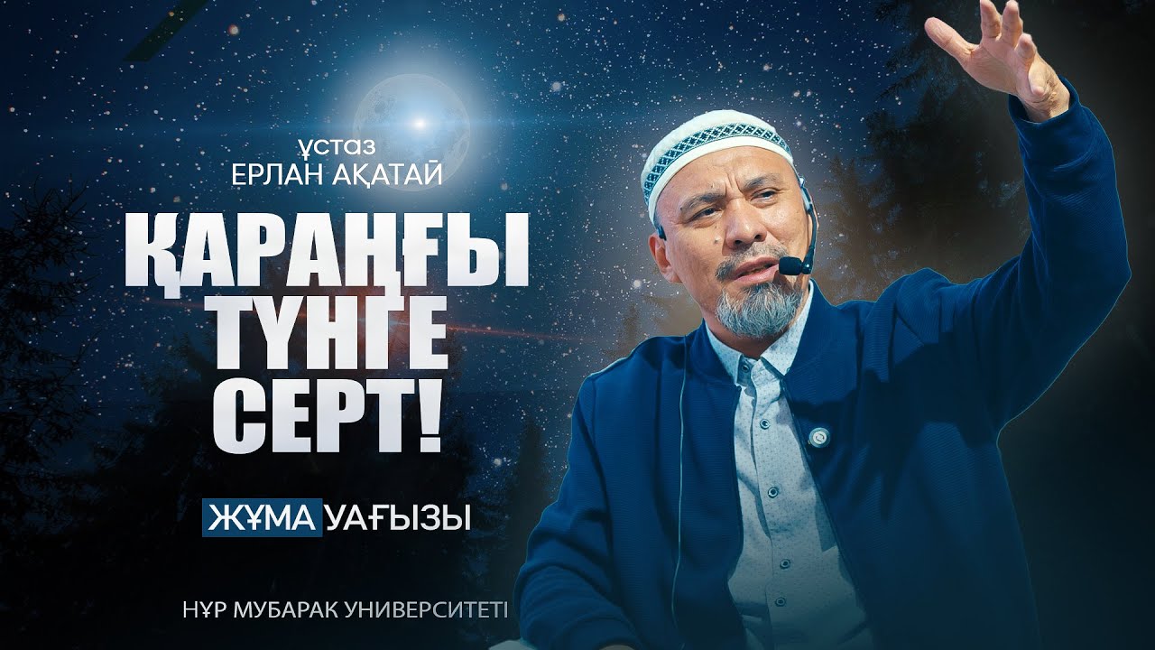 ӘЛ-ЛӘЙЛ СҮРЕСІНЕН АЛЫНАТЫН РУХАНИ ТӘЛІМ-ТӘРБИЕ (1-ші бөлім) | Ерлан Ақатай ұстаз