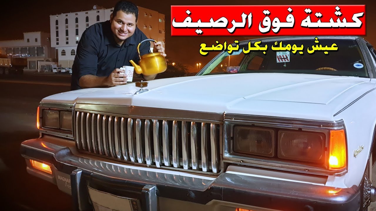 أحلى كشتة فوق الرصيف مع براد الشاي
