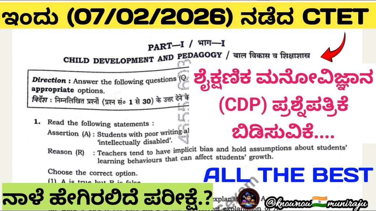 🎯CTET : ಇಂದಿನ ಪ್ರಶ್ನೆಪತ್ರಿಕೆ ಬಿಡಿಸುವಿಕೆ.. ನಾಳೆ ಹೇಗಿರಲಿದೆ.? ಪರೀಕ್ಷೆ.... 🔥