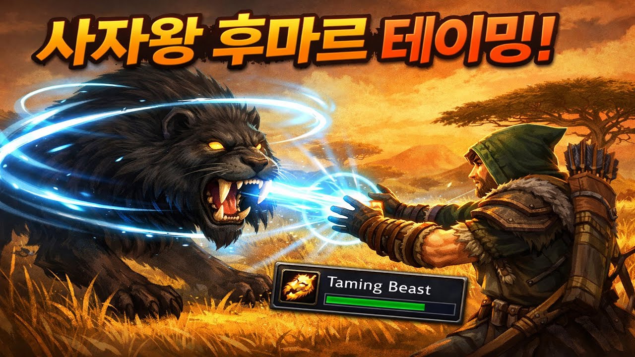 전설급 사자 사자왕 후마르 테이밍
