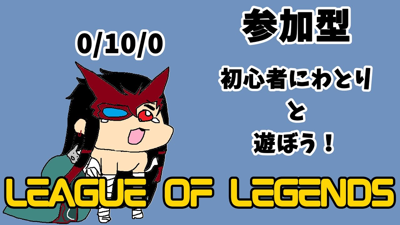 【参加型】初心者と遊ぼう！今日は短め【League of Legends】