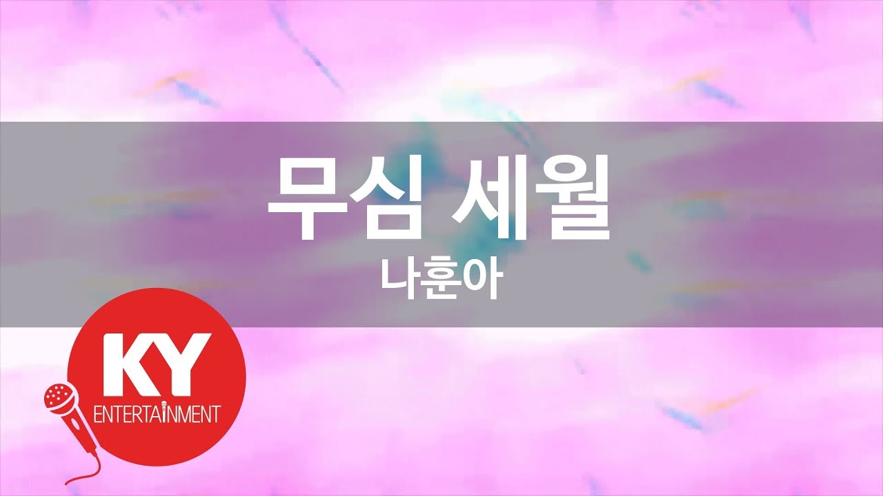 무심 세월 - 나훈아(Careless years - Na Hoon A) (KY.98797) / KY Karaoke