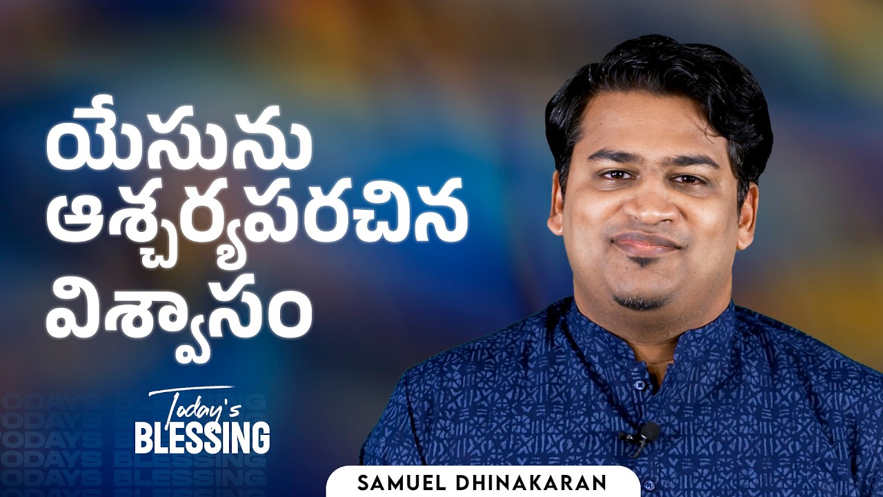 Samuel Dhinakaran | యేసును ఆశ్చర్యపరచిన విశ్వాసం | Mar.9 | Today's Blessing