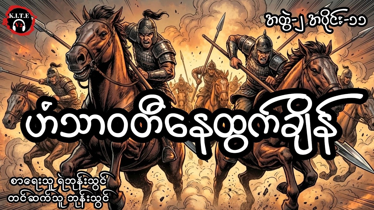 ဟံသာဝတီနေထွက်ချိန် (အတွဲ၂၊ အပိုင်း၁၁)၊ တင်ဆက်သူ ကိုဘုန်းသွင်