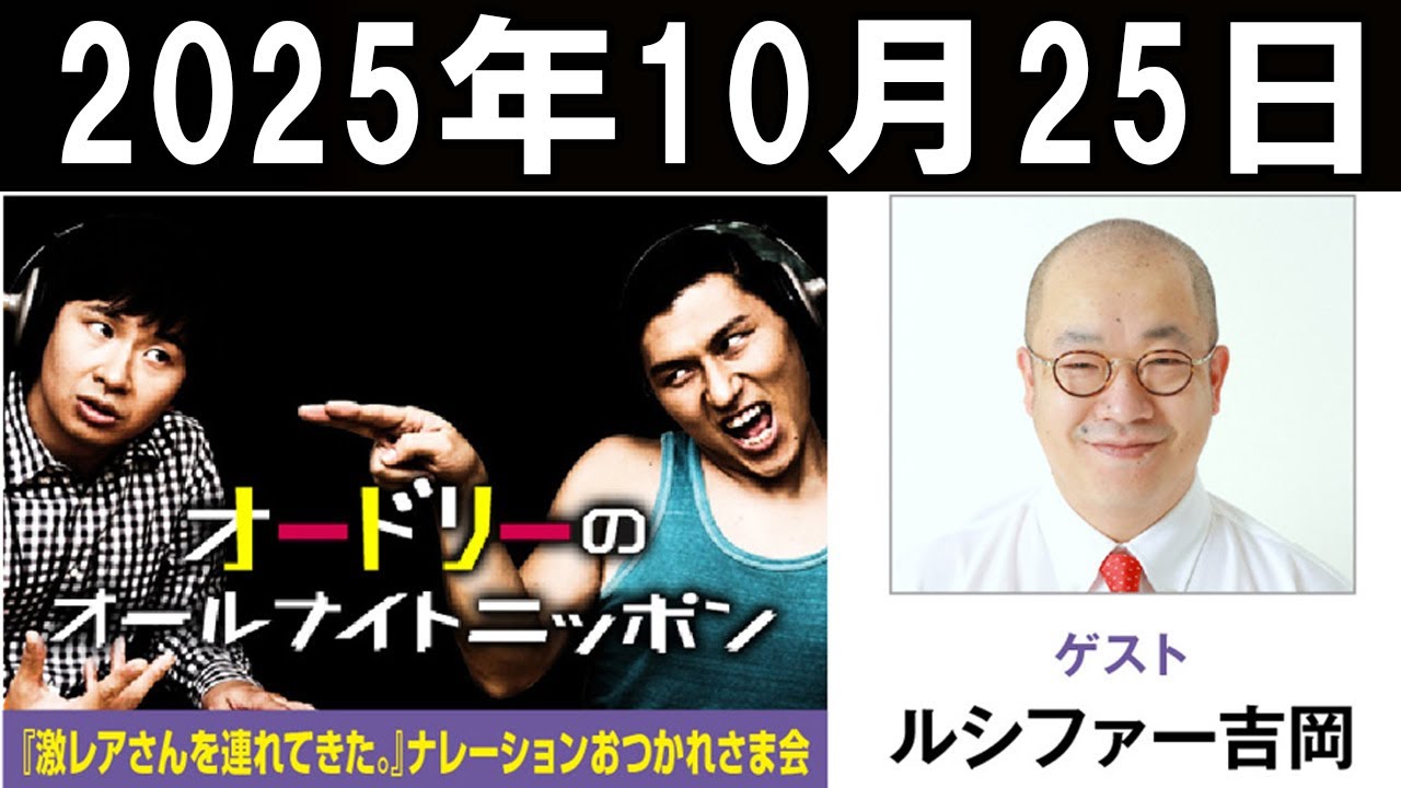 オードリーのオールナイトニッポン ゲスト:  ルシファー吉岡 さん 2025年10月25日