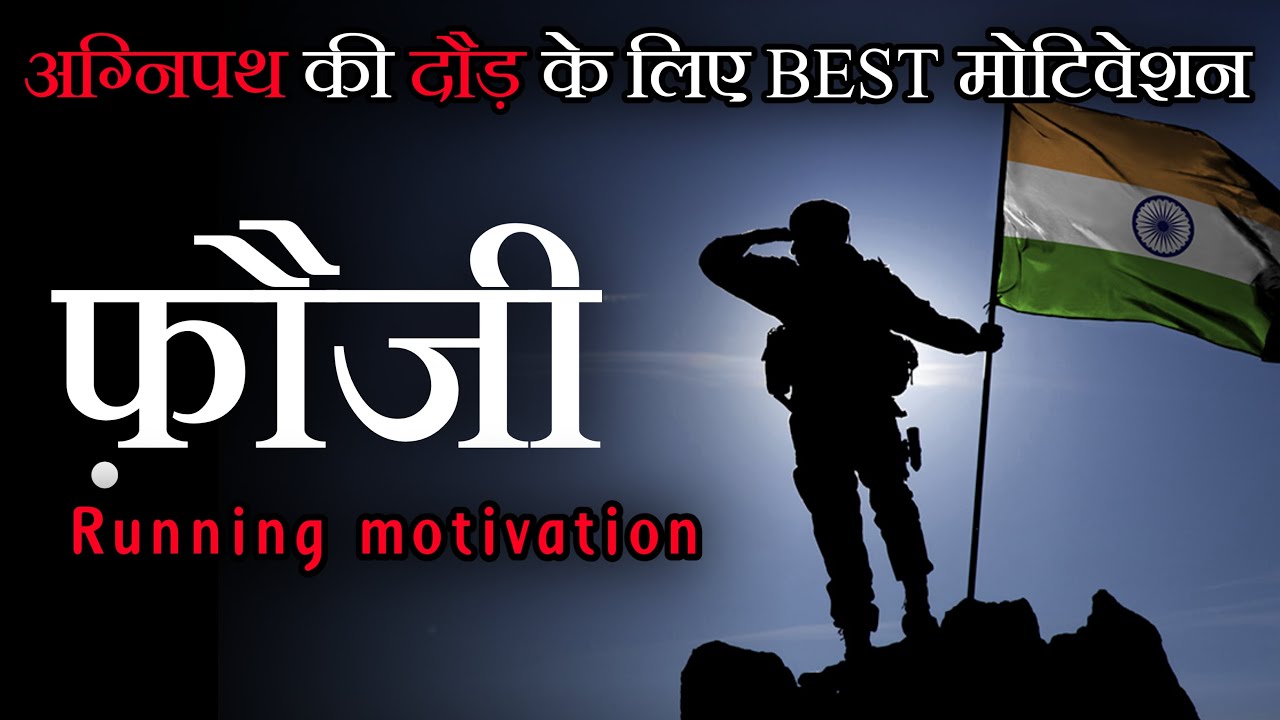 फ़ौजी - agni path running motivation | fauji | indian army running motivation |