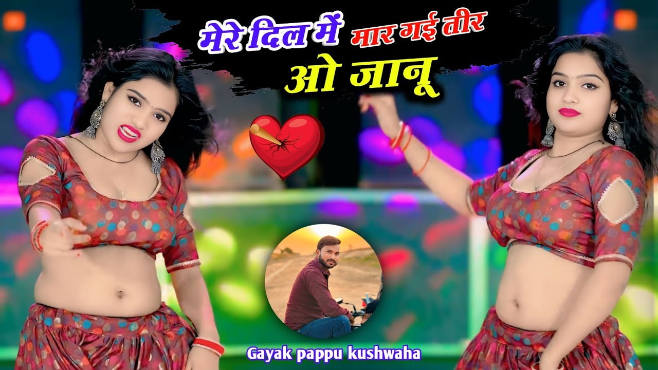 🌹मेरे दिल में मार गई तीर💘ओ जानू बहुत ही😭दर्द भरा गाना 🎸 dil me mar gayi teer🎤सिंगर🌷पप्पू कुशवाह 