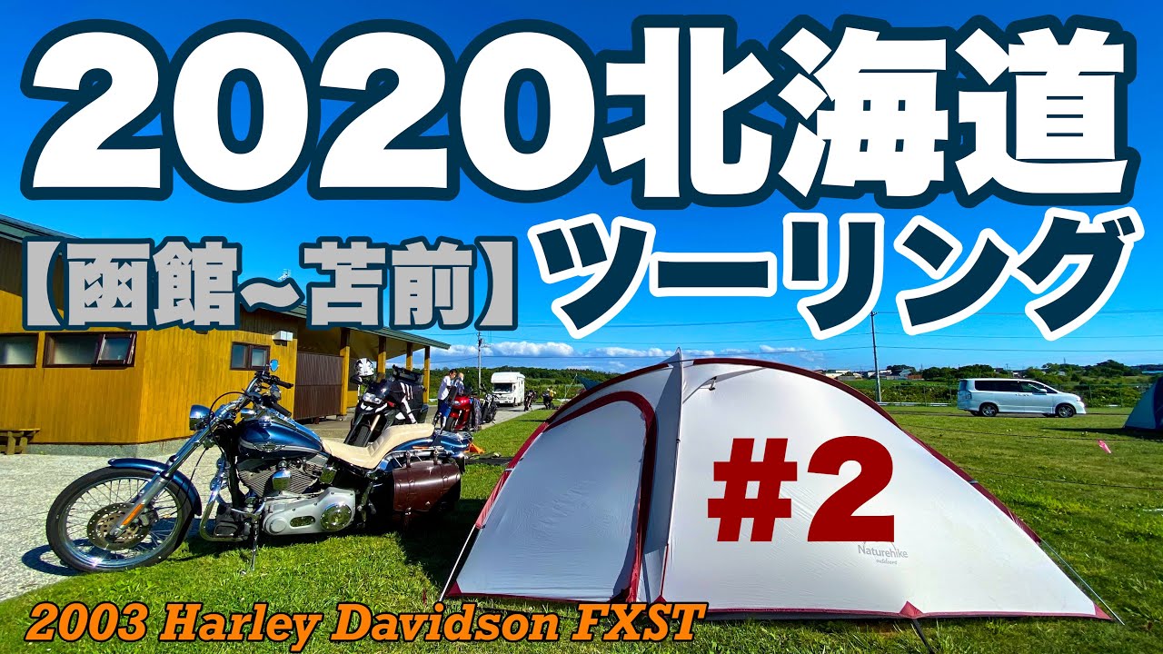 【ハーレー ダビッドソン】 2020北海道ツーリング #2 【2日目】 モトブログ  /  Moto Vlog 2003 Harley Davidson Softail Standard FXST