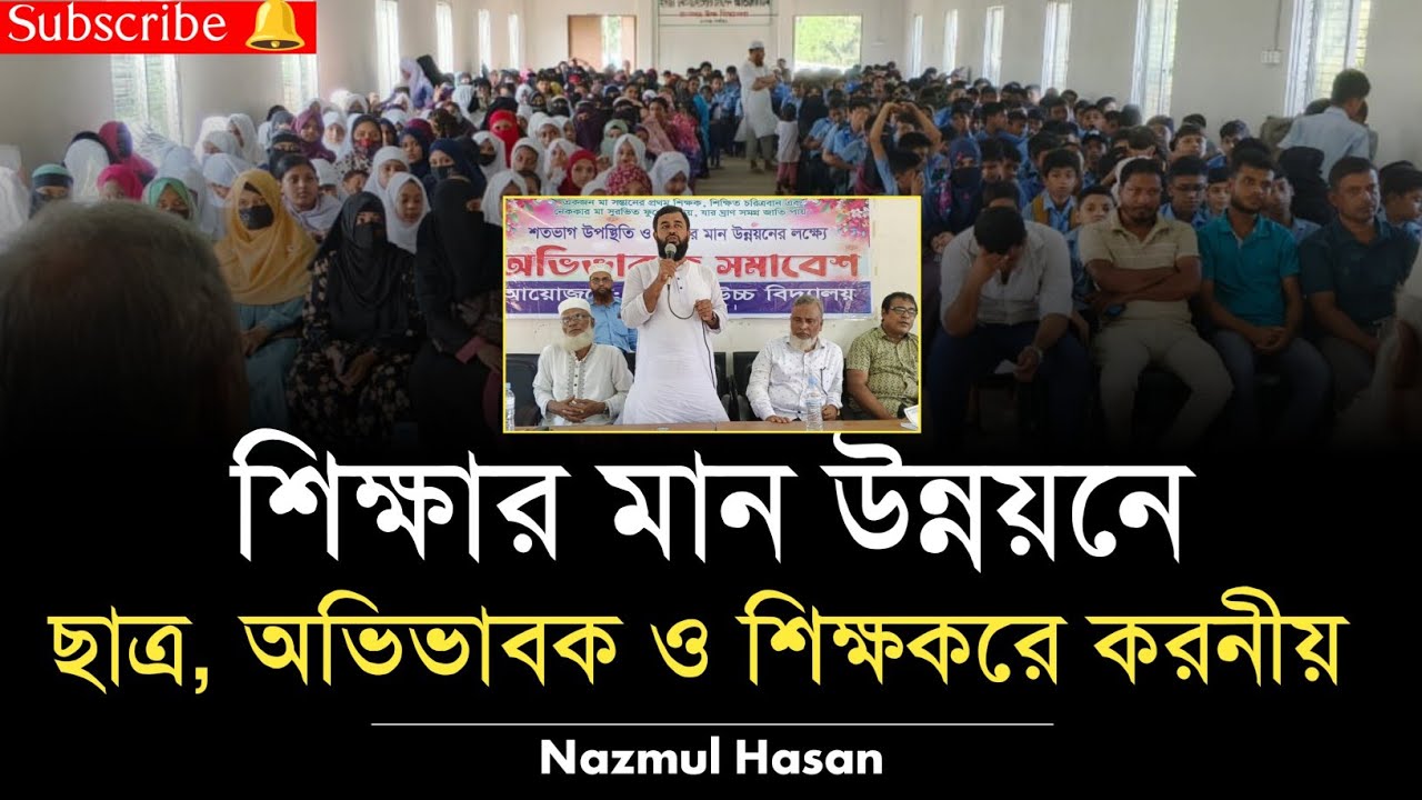 শিক্ষার মান উন্নয়নে - ছাত্র, শিক্ষক, অভিভাবকের করনীয় সম্পর্কে বক্তব্য  Nazmul Hasan #jamaateislami 