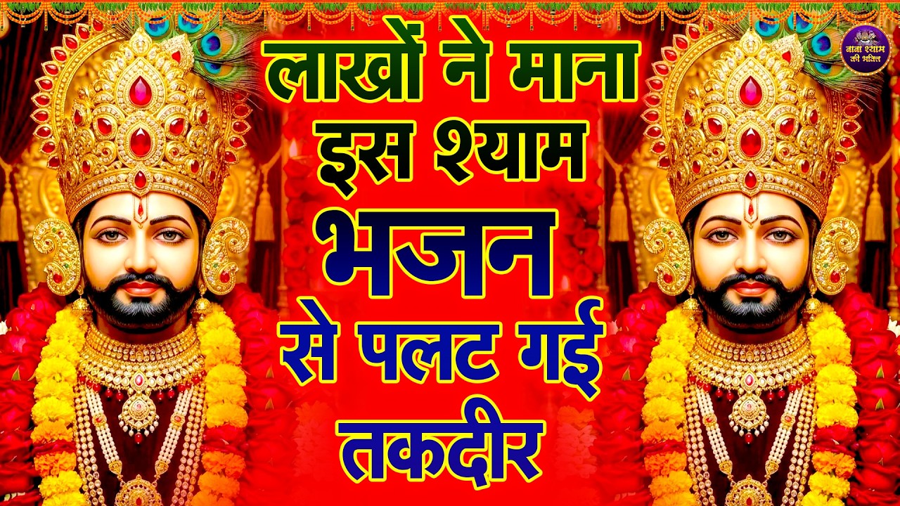 फागुन में खुशियों की सौगात  श्याम भजन जिंदगी बदल देंगे बस मकान दुकान में चला कर छोड़ देना KHATUSHYAM