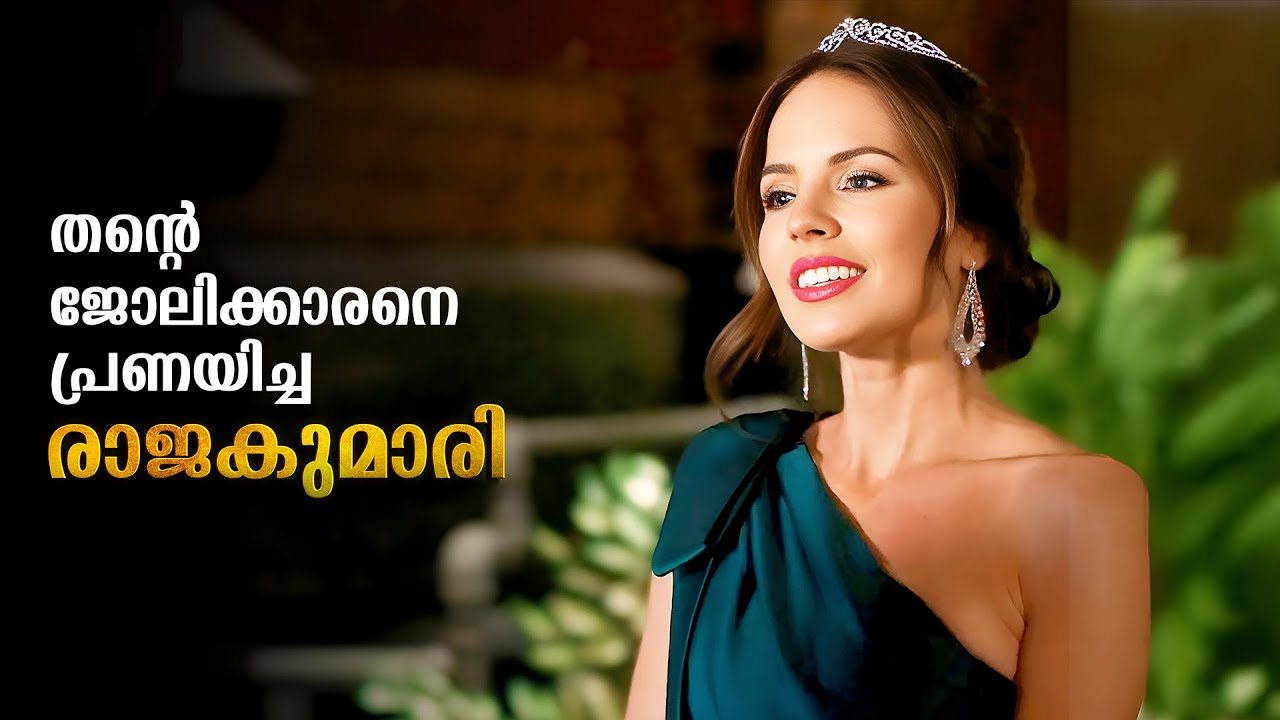 Princess Love Malayalam Explained | Feelgood Movie explained in Malayalam #malayalam #movies #new