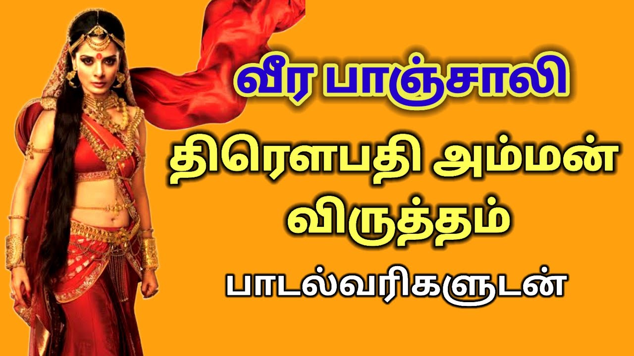 துரௌபதியம்மன் விருத்தம் || Draupadi Amman Virutham #droupathi#amman#pathigam