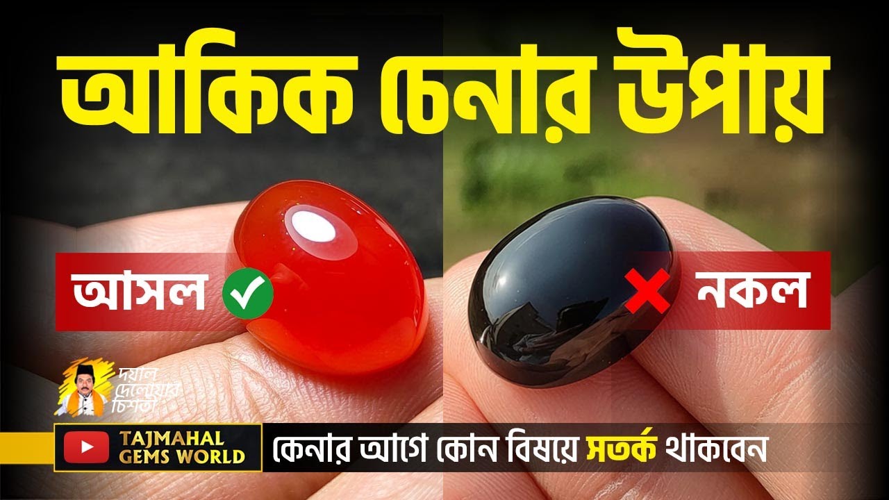 লাল আকিক কালা আকিক আসল আকিক পাথর চেনার উপায় how to identify agate stones