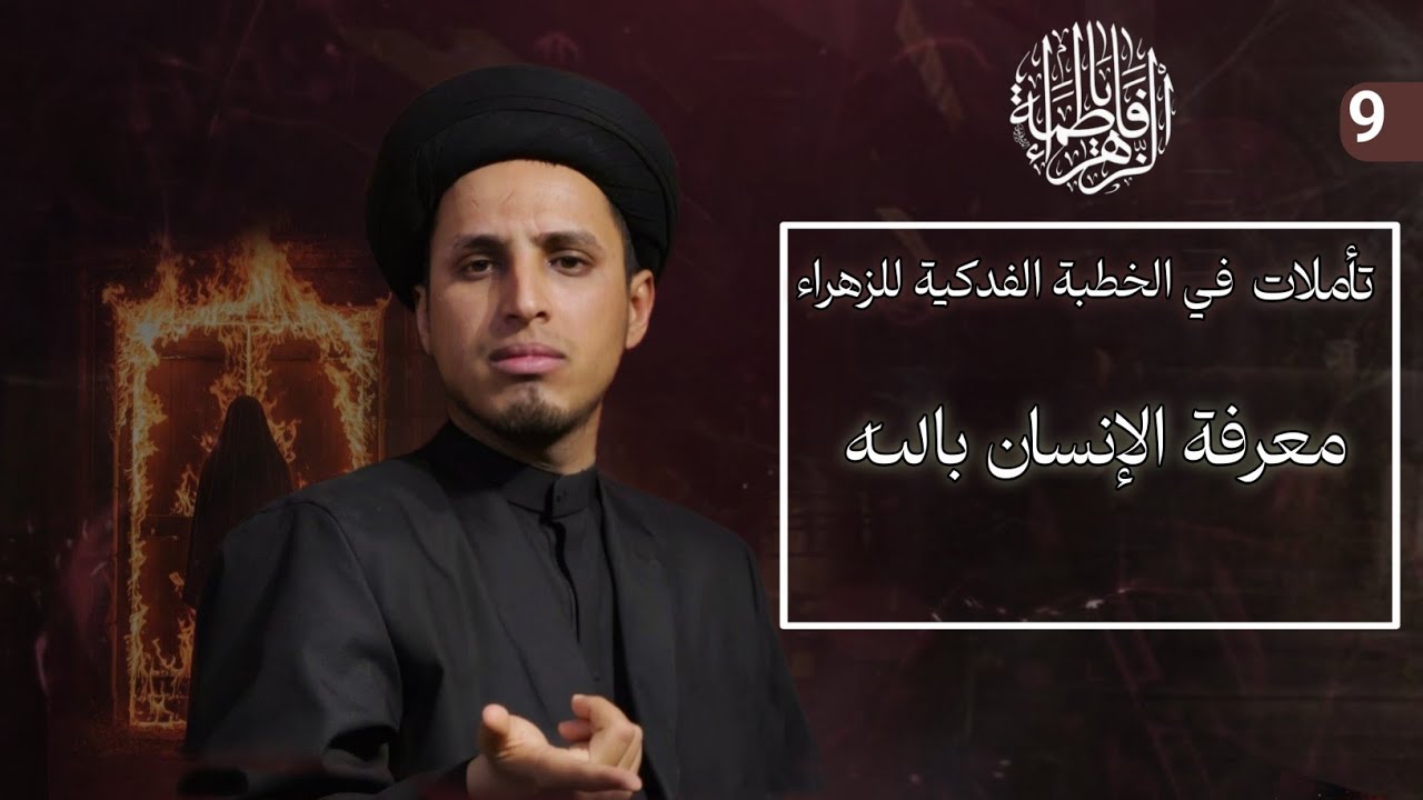 تأملات في الخطبة الفدكية للزهراء-9#-معرفة الانسان  بالله - سيد حسن الخرسان