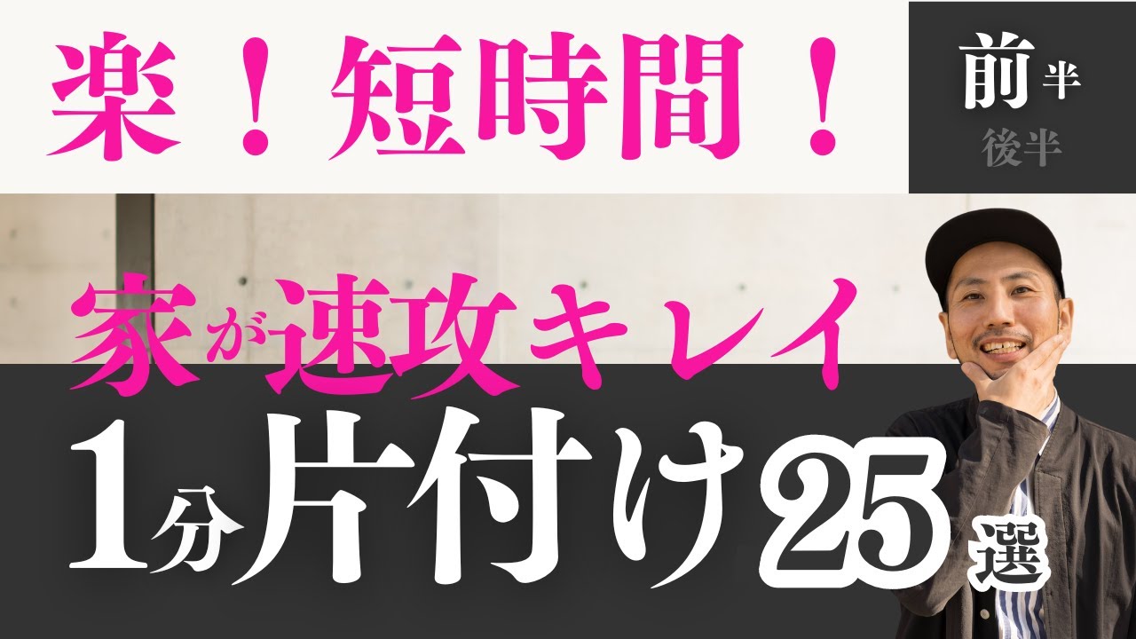【速攻キレイ】１分片付け25選！断捨離 断活 整理整頓 終活｜【捨て活・ミニマリスト】