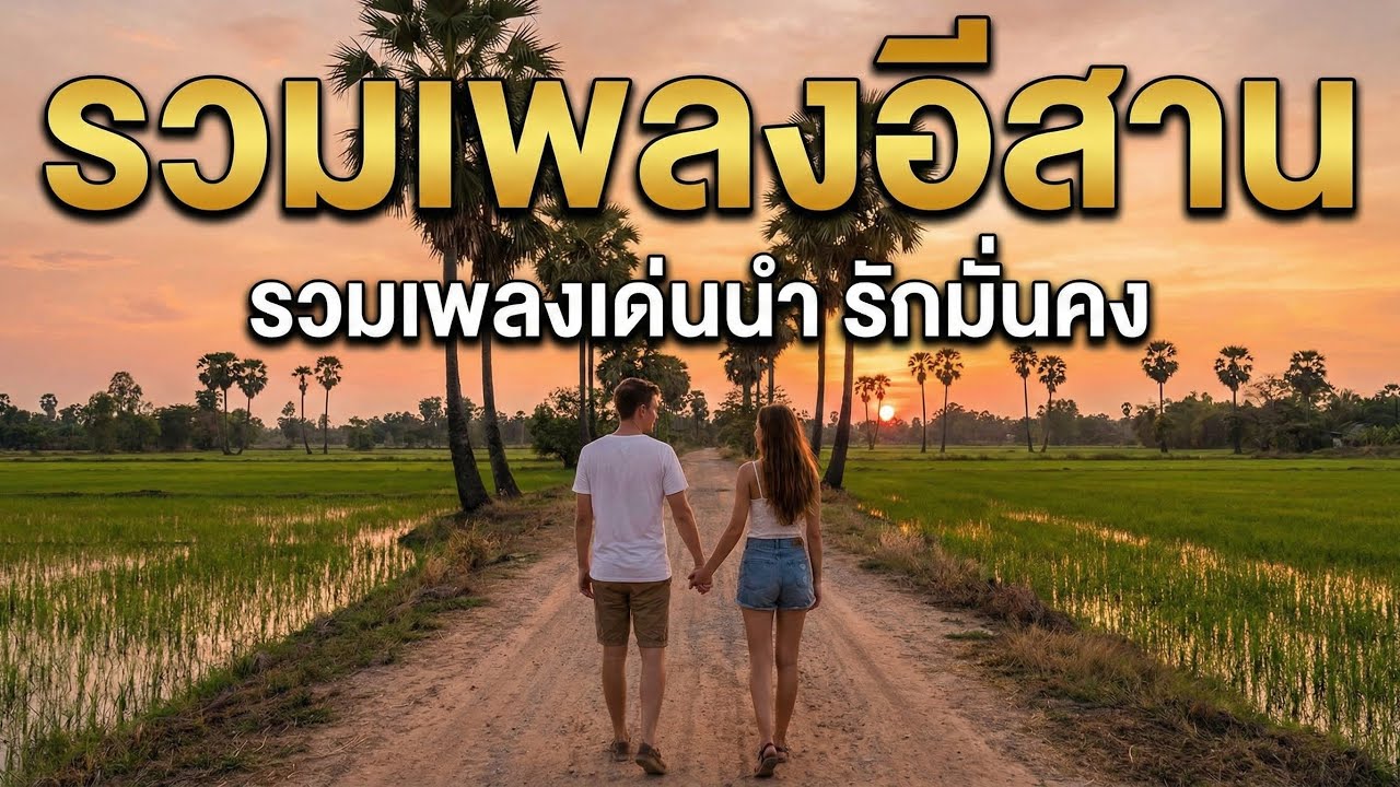 รวมเพลงอีสาน รักมั่งคง