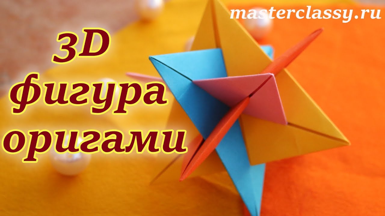 3D origami tutorial. 3D фигура - оригами. Поделки из бумаги. Как сделать объемную фигуру? Видео урок